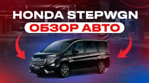 HONDA STEPWGN ОБЗОР АВТО