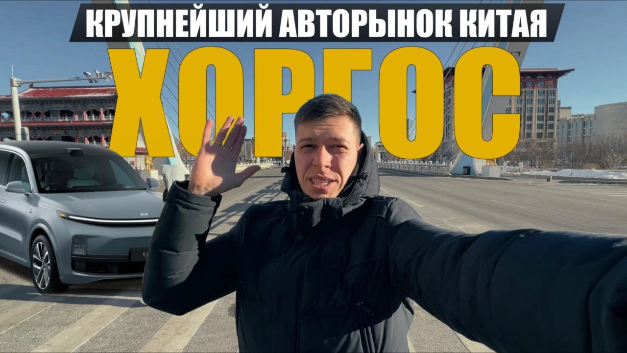 Хоргос — крупнейший авторынок Китая, вся Россия закупается здесь! Серый импорт как он есть.