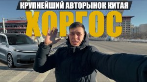 Хоргос — крупнейший авторынок Китая, вся Россия закупается здесь! Серый импорт как он есть.