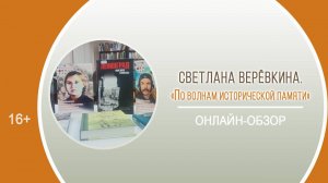 «По волнам исторической памяти» (онлайн-обзор) / Районный День информации «Февральская книговерть»