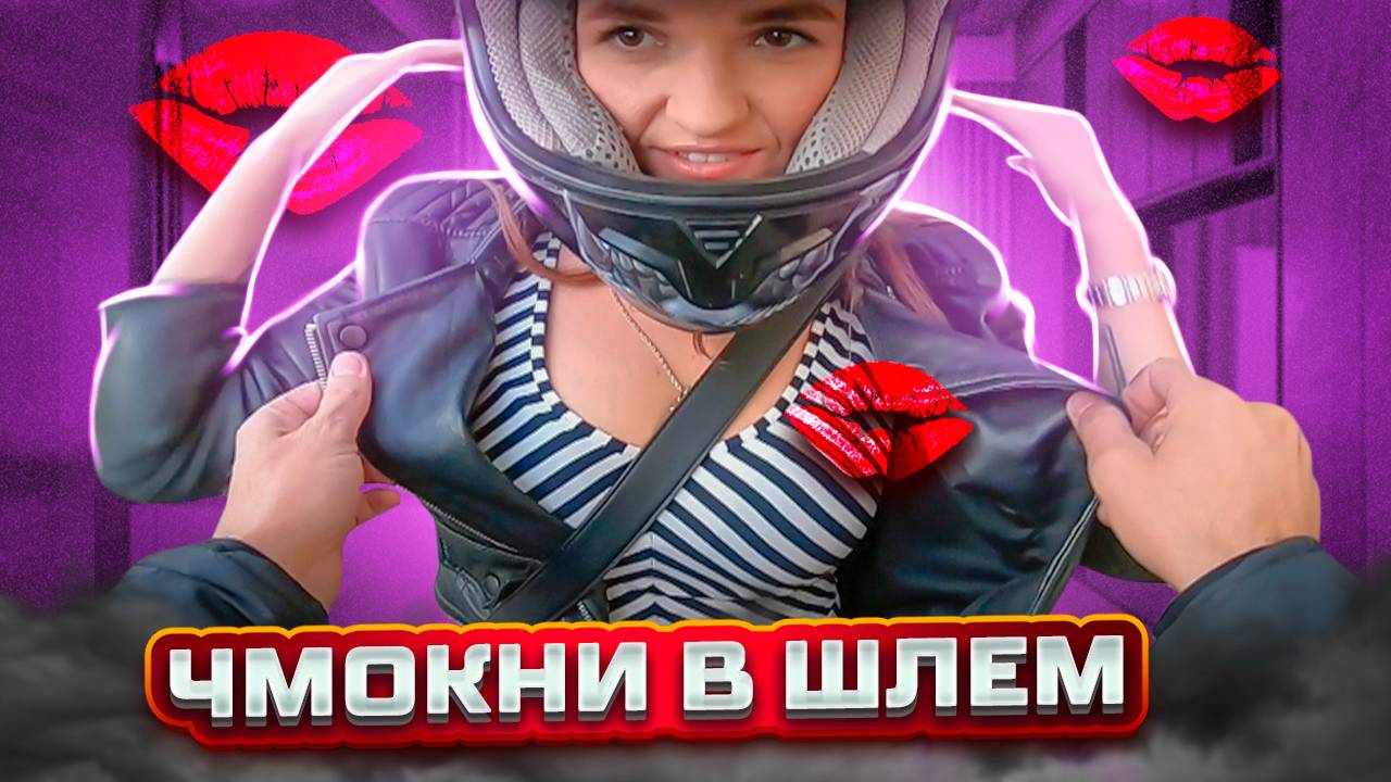 Прошу чмокнуть в шлем девушку | Мотосвидание на спортбайке смотреть онлайн