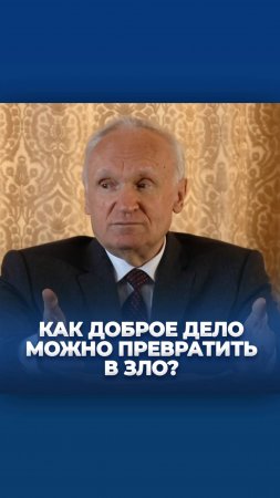 Как доброе дело можно превратить в зло? / А.И. Осипов