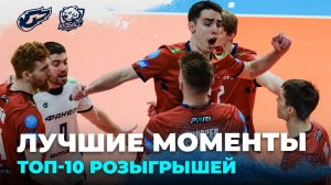 ФАКЕЛ vs Кузбасс: Топ-10 розыгрышей