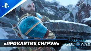 «ПРОКЛЯТИЕ СИГРУН» God of War: Ragnarok [4K] Бог войны: Рагнарёк