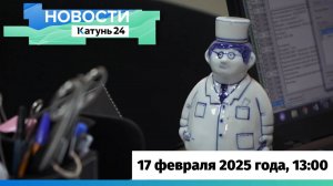 Новости Алтайского края 17 февраля 2025 года, выпуск в 13:00