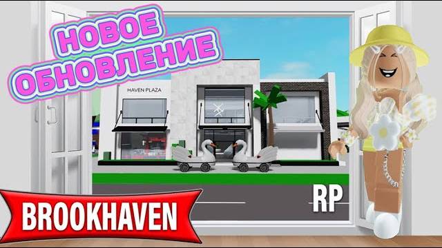 Новое Обновление в БРУКХЕВЕН РП РОБЛОКС! Brookhaven 🏡RP Roblox! Роблокс Пандора!