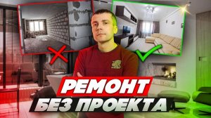 Ремонт квартиры без дизайн проекта, это возможно.
