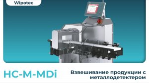 Контрольно-динамические весы с металлодетектором HC-M-MDi