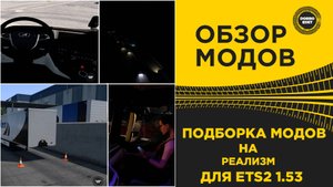 ПОДБОРКА МОДОВ НА РЕАЛИЗМ ДЛЯ ETS2 1.53