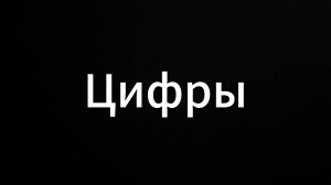 Цифры  #Евгений Вихрицкий #Вихрицкий #Коуч #цифры #счастье #мир #путь #успех #коуч  #консультация