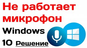 Не работает микрофон Windows 10. Решение