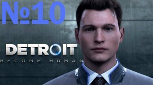 летсплей на Detroit Become Human часть 10