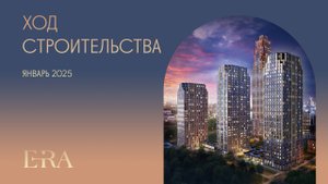 Ход строительства проекта ERA. Январь 2025