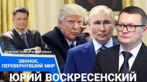 ⚡️ Звонок Трампа Путину. Новая реальность. Останется ли Украина за бортом?