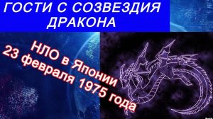 Гости с Созвездия Дракона. Мальчики спутали им планы. Япония 23 февраля 1975 года.