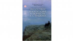 Книга «Философия и богословие в творчестве А. С. Пушкина»