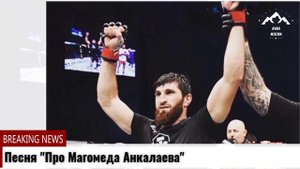 Песня "Про Магомеда Анкалаева"