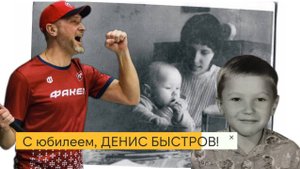 ЮБИЛЕЙ ДЕНИСА БЫСТРОВА.