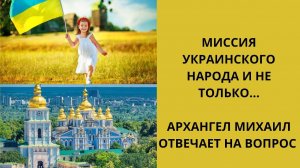 videoМиссия украинского народа. Архангел Михаил отвечает на вопрос