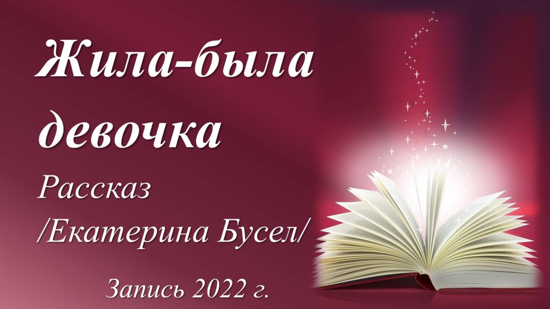 Жила-была девочка... /Екатерина Бусел. Запись 2022 г./