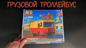 Новинка от «AVD models» в 1/43 масштабе: грузовой троллейбус «ТГ-3».