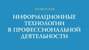 1 Проморолик Информационные технологии в профессиональной деятельности