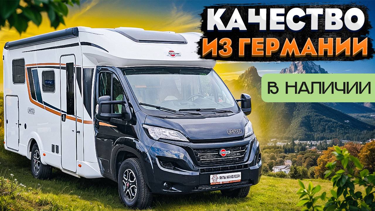 ЛУЧШЕЕ соотношение ЦЕНЫ и КАЧЕСТВА! Немецкий автодом на Fiat Ducato - Burstner Limited T 690