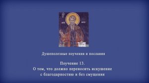 Поучение 13. О том, что должно переносить искушение с благодарностию и без смущения.