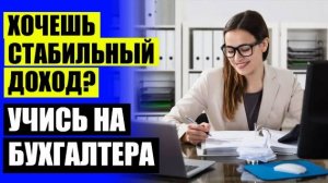 ⭐ Дистанционное обучение главный бухгалтер 🔥 Профессии для девушек тест онлайн