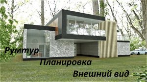 Румтур дома с плоской кровлей в стиле хайтек