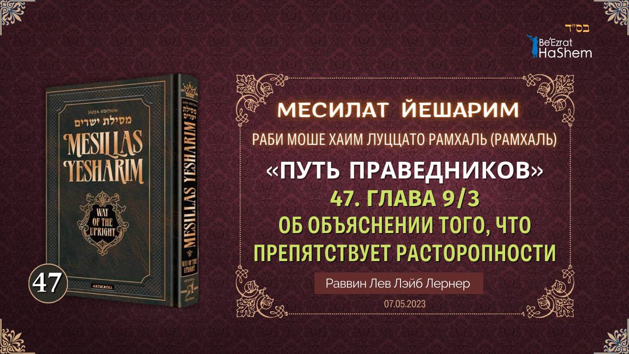 𝟒𝟕. Месилат Йешарим 9 | Об объяснении того, что препятствует расторопности (3)