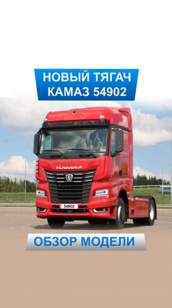 KAMAZ-54902