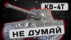 КВ-4Т - ОН ЛОМАЕТ БАЛАНС | Tanks Blitz | ОБЗОР глазами подпивковича