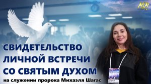 МОЯ ВСТРЕЧА СО СВЯТЫМ ДУХОМ на Школе пророка Михаэля Шагас | СВИДЕТЕЛЬСТВО!