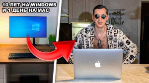Перешел с Windows на Mac Ось. И что лучше?