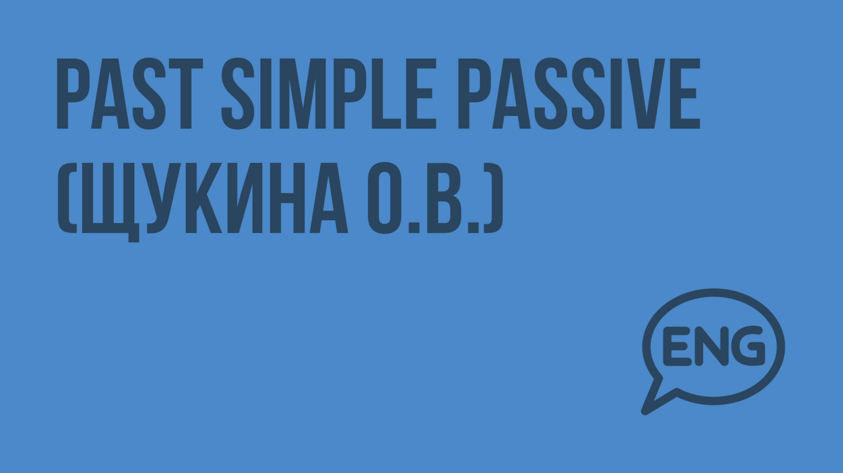 Past Simple Passive (Щукина О.В.). Видеоурок по английскому языку 5-6 класс