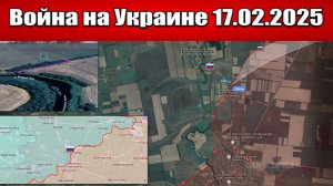 Сводка с фронта СВО и карта боевых действий на Украине сегодня 17.02.2025