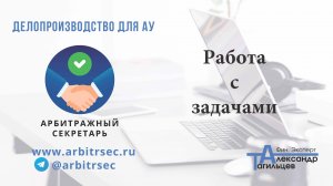 АРС Функционал: работа с задачами.
