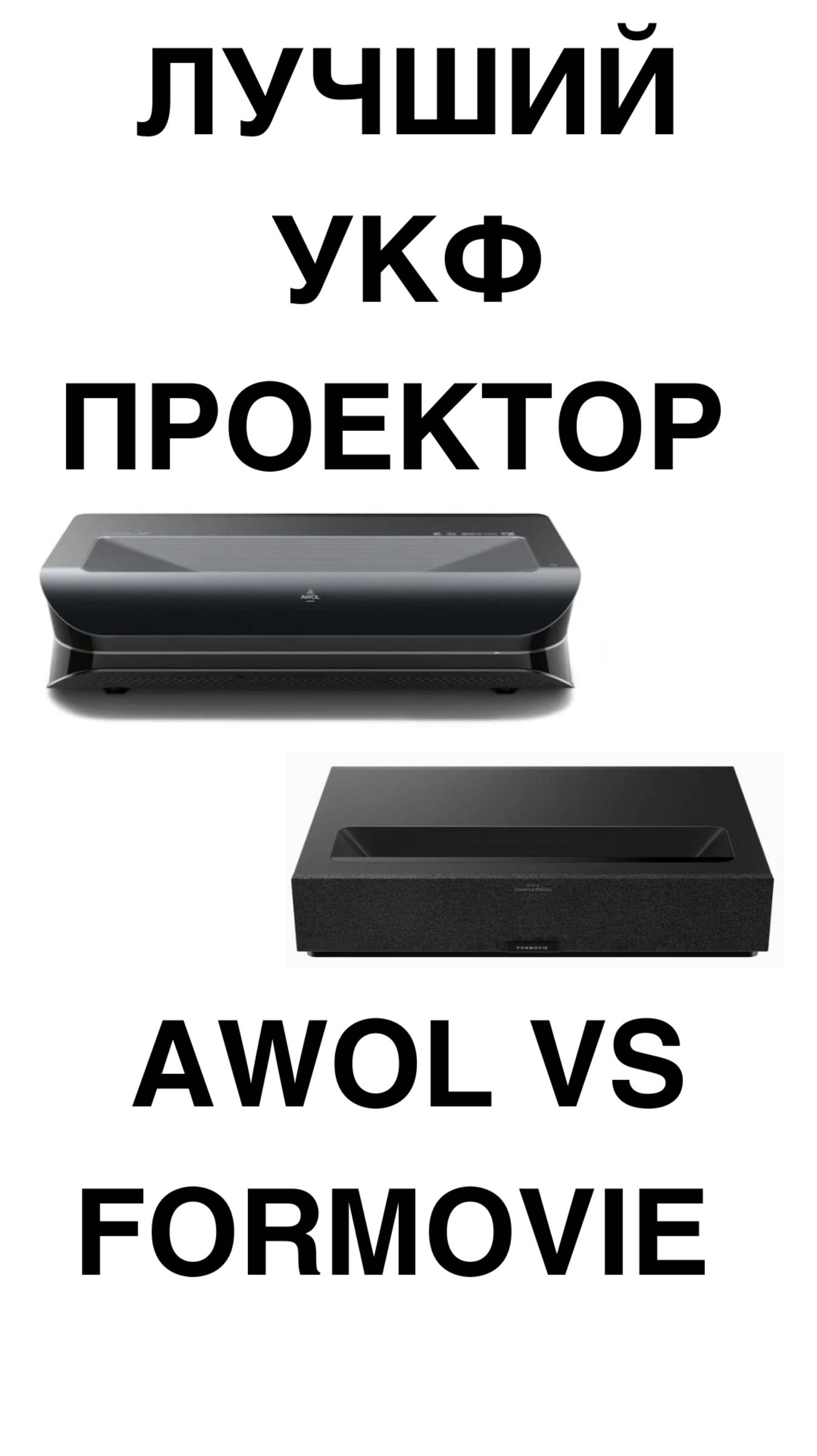 ЛУЧШИЙ УКФ ПРОЕКТОР AWOL vs Formovie #домашнийкинотеатр #Ультракороткофокусныйпроектор #AWOLVision