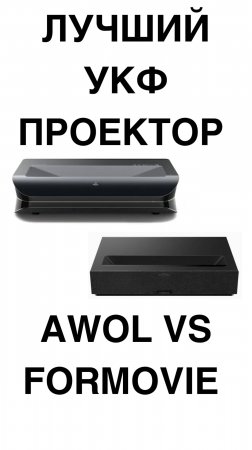 ЛУЧШИЙ УКФ ПРОЕКТОР AWOL vs Formovie #домашнийкинотеатр #Ультракороткофокусныйпроектор #AWOLVision