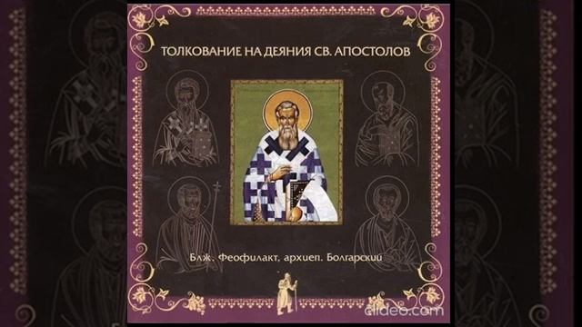 Глава 1. Толкование бл. Феофилакта, архиеп. Болгарского на Деяния Св. Апостолов смотреть онлайн
