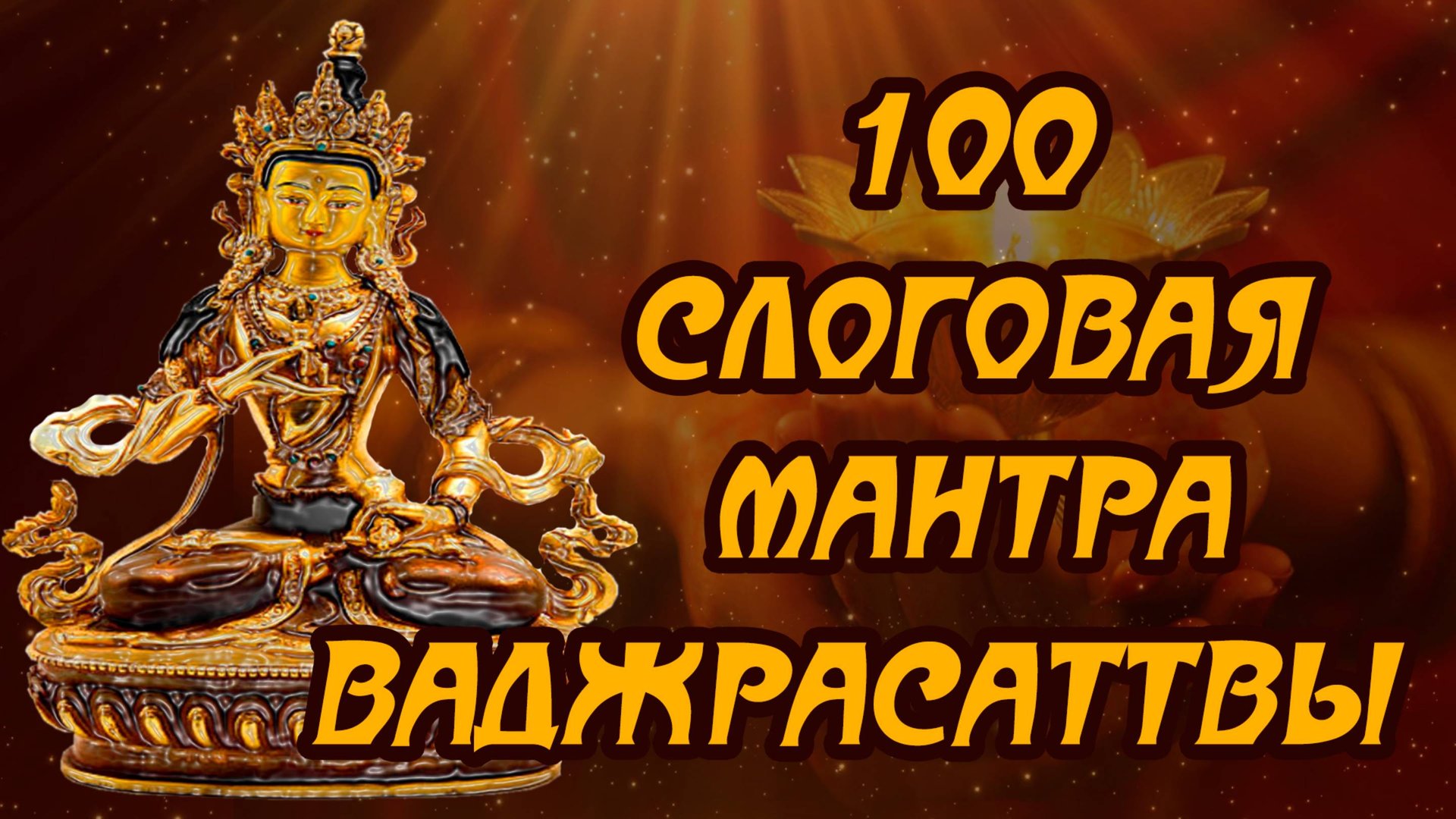 🍀100 СЛОГОВАЯ МАНТРА ВАДЖРАСАТТВЫ🍀😇💗 смотреть онлайн