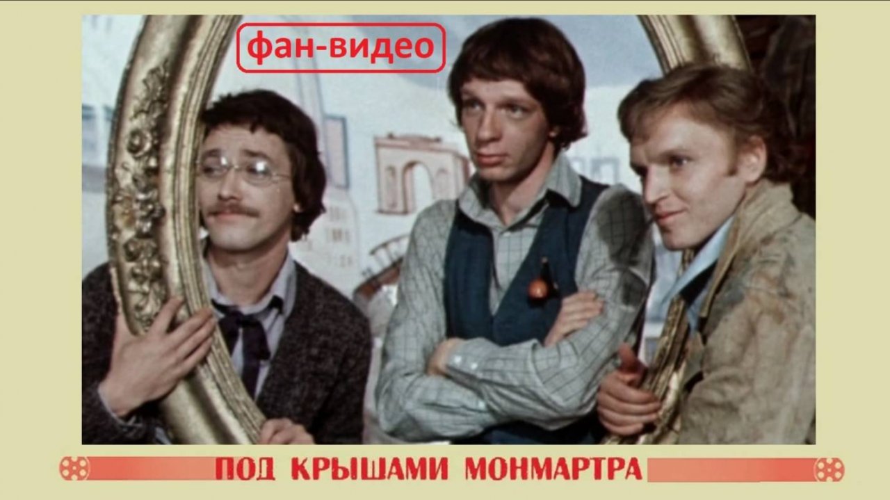 Под крышами Монмартра (1975)_Видео-позитив в честь дня рождения Serialomania