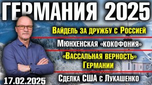 Вайдель за дружбу с Россией/«Какофония» в Мюнхене/«Вассальная» Германия/Сделка США с Лукашенко