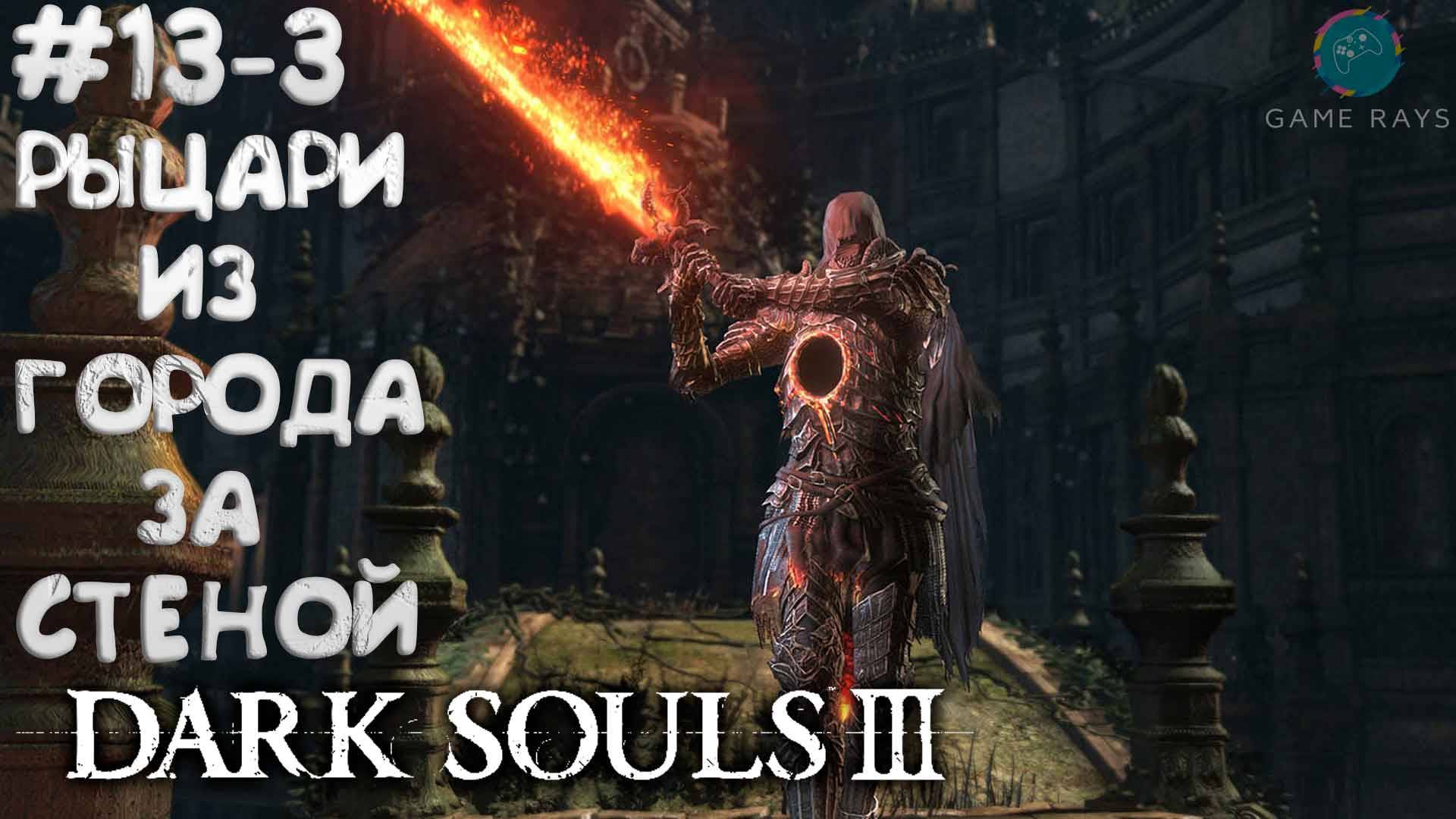 Dark Souls III #13-3 ➤ Рыцари из Города за стеной