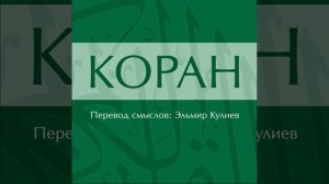 Сура 2: Аль-Бакара (Корова)