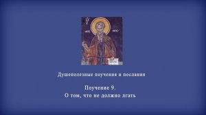 Поучение 9. О том, что не должно лгать.