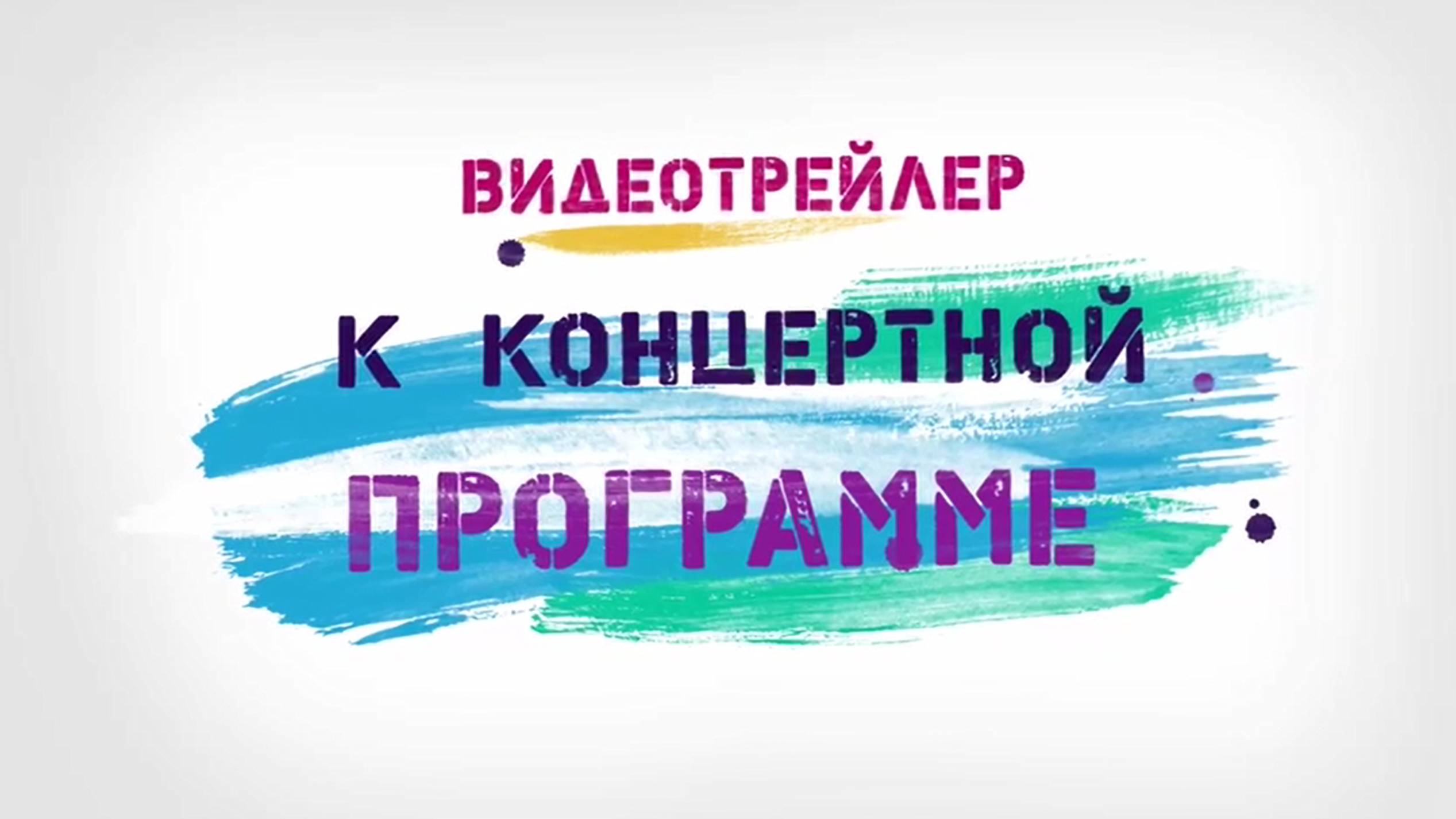 Открытый московский фестиваль «1+1»: равные условия - равные возможности