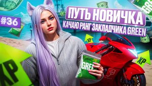 ПУТЬ НОВИЧКА НА MAJESTIC RP #36 СНОВА ВОЖУ ПАКЕТИКИ ГРИН КАЧАЮ РАНГ КУРЬЕРА