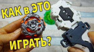 Бейблэйд КАК В ЭТО ИГРАТЬ? ПЕРВЫЙ РАЗ держу в руках beyblade